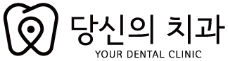 당신의 치과