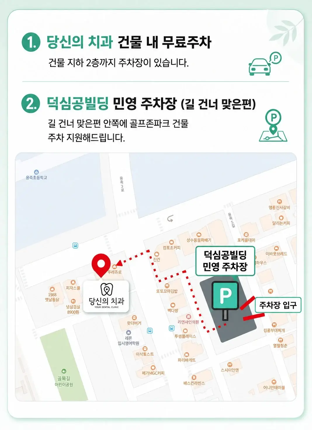 당신의 치과 주차 안내 약도
