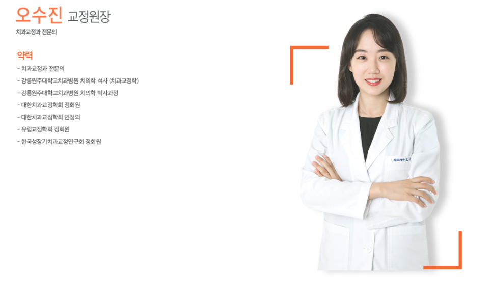 오수진 교정원장의 프로필 사진과 약력