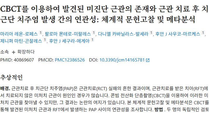 CBCT를 이용한 미진단 근관과 근관 치료 후 치근단 치주염 발생 간의 연관성에 대한 논문 제목 및 초록