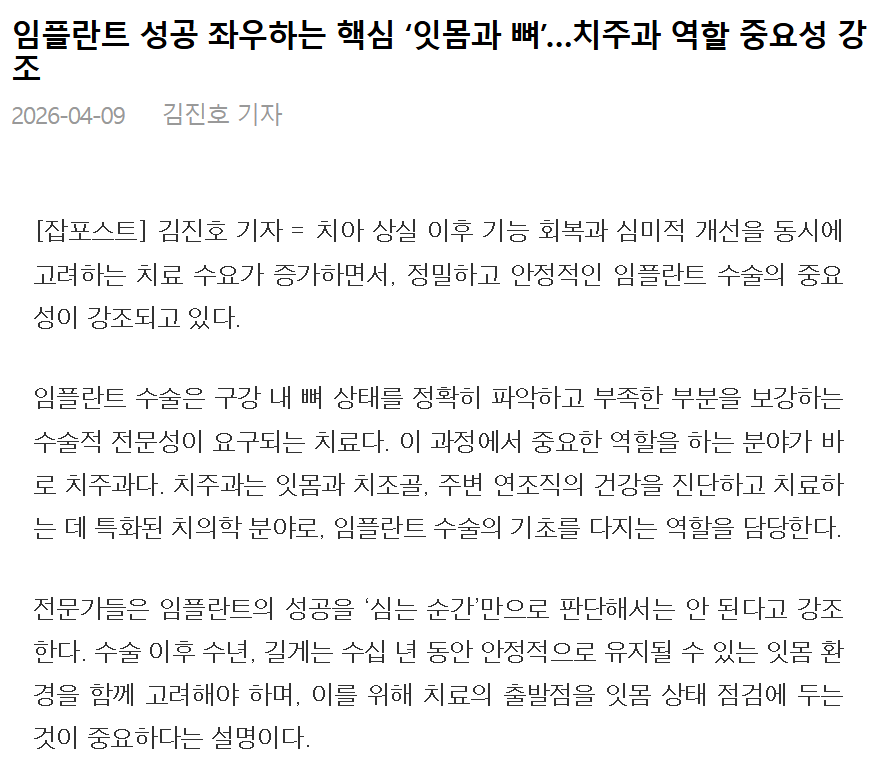 임플란트 성공을 좌우하는 핵심 '잇몸과 뼈'의 중요성을 강조하는 기사 내용