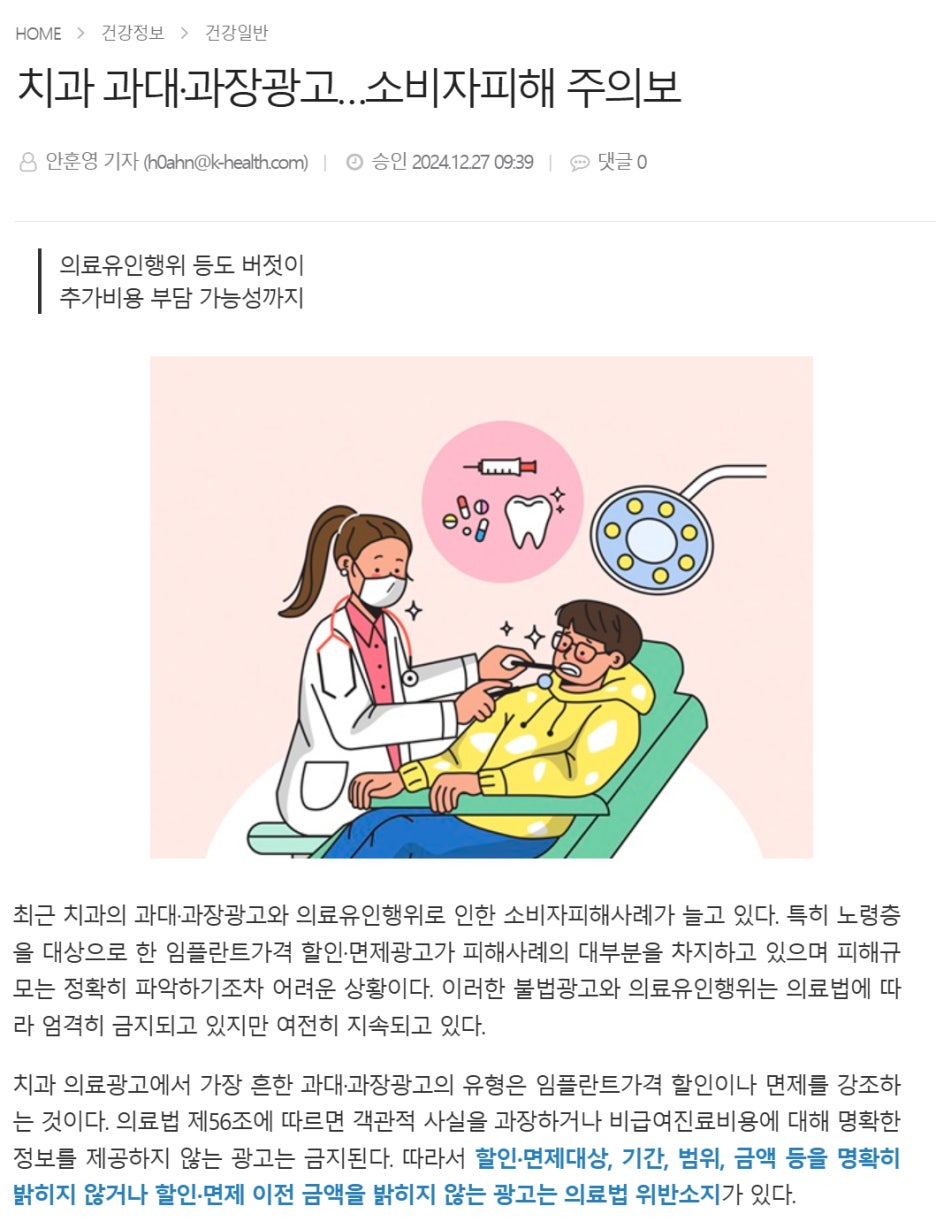 치과 과대광고 및 의료행위로 인한 소비자 피해주의보 기사 이미지
