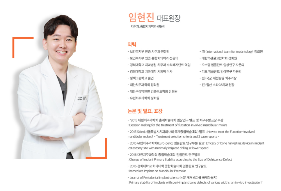 임현진 대표원장의 증명사진과 약력 및 논문 발표 목록