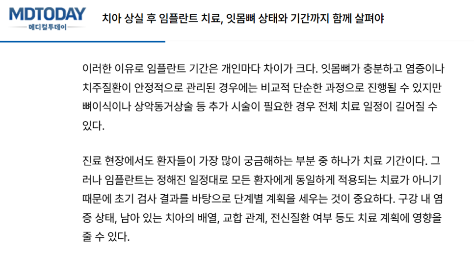 메디컬투데이 기사 '치아 상실 후 임플란트 치료, 잇몸뼈 상태와 기간까지 함께 살펴야' 내용
