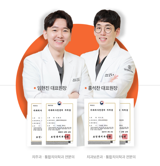 임현진 대표원장과 홍석찬 대표원장의 사진과 치과의사 자격증 이미지