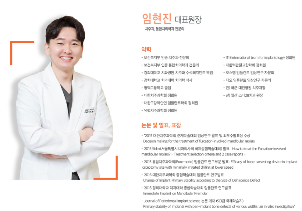 임현진 대표원장의 프로필 사진과 약력, 논문 및 발표, 표창 목록