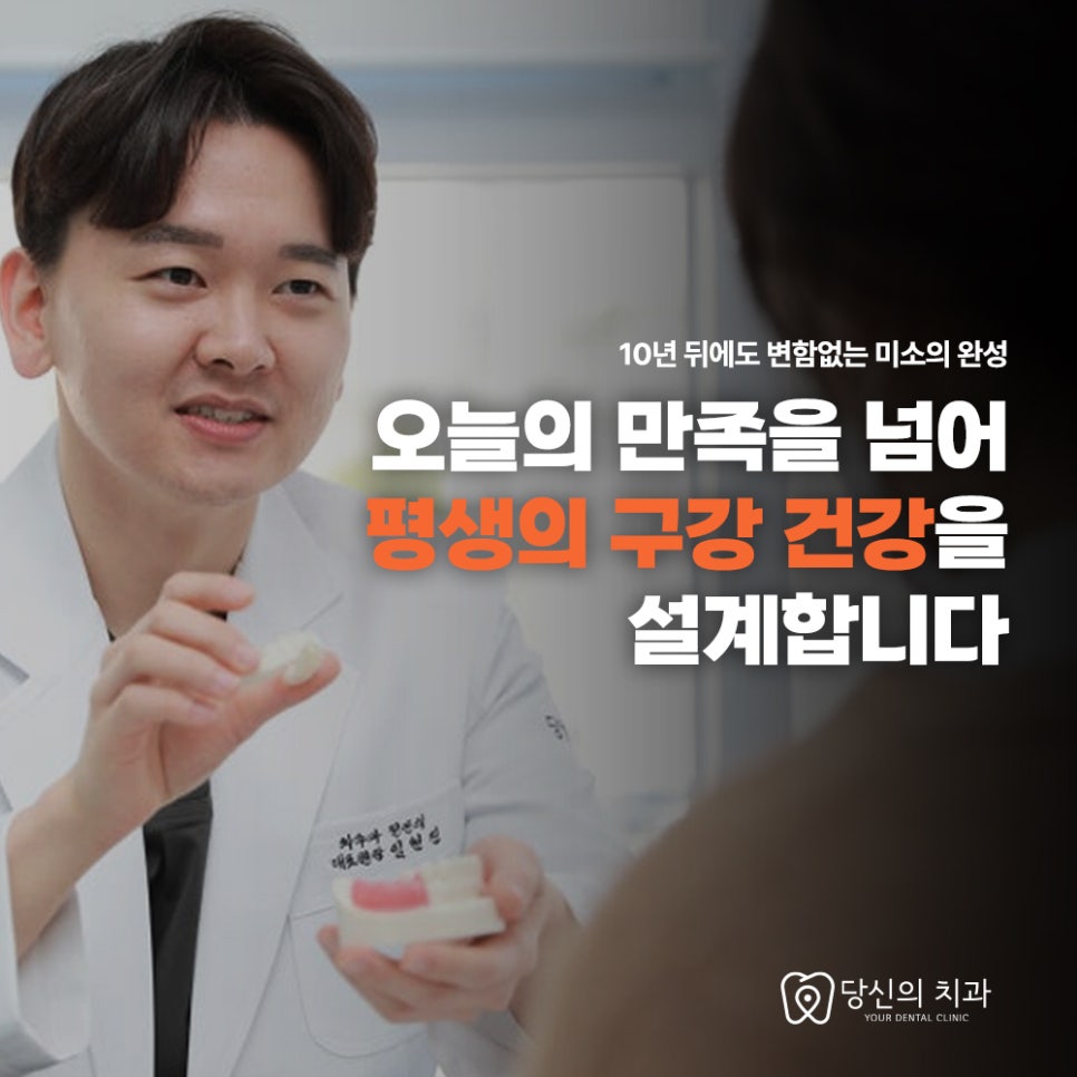 치과 의사가 환자에게 설명하는 모습과 '평생의 구강 건강을 설계합니다' 문구