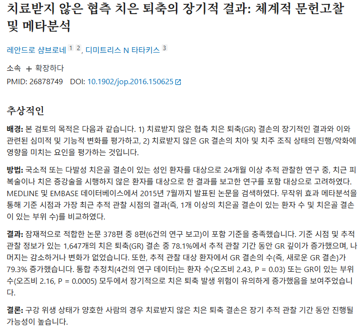 치료받지 않은 협측 치은 퇴축의 장기적 결과에 대한 체계적 문헌 고찰 및 메타 분석 논문 초록