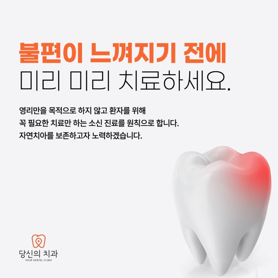 치아 일러스트와 함께 '불편이 느껴지기 전에 미리 미리 치료하세요' 문구