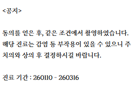 치과 진료에 대한 공지사항 텍스트. 동의 후 촬영, 감염 등 부작용 가능성, 치과의와 상의 후 결정, 진료 기간 정보가 포함되어 있음