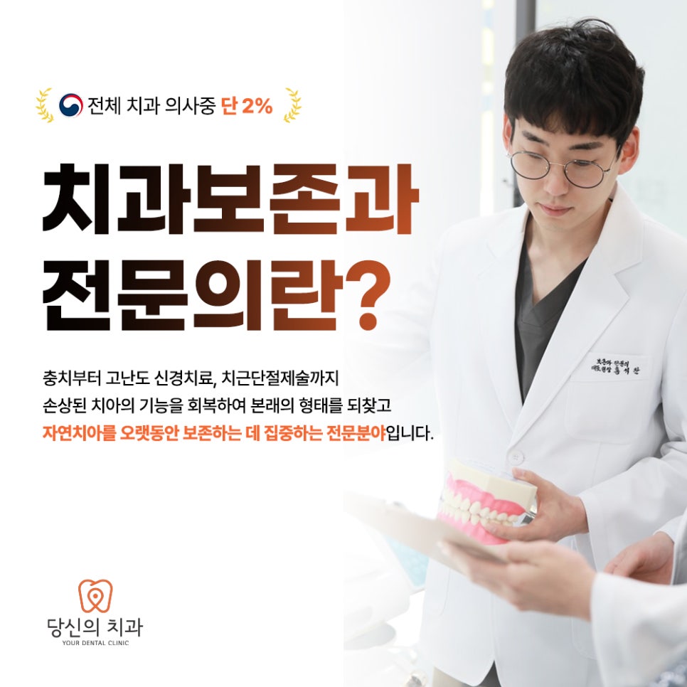 치과 보존과 전문의가 치아 모형을 들고 설명을 듣는 환자를 바라보는 모습이 담긴 포스터