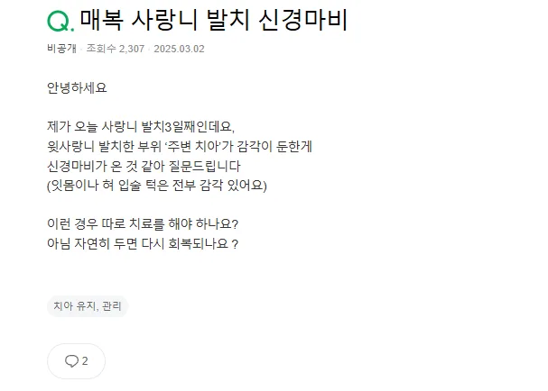 사랑니 발치 후 신경 마비 증상을 문의하는 온라인 게시글