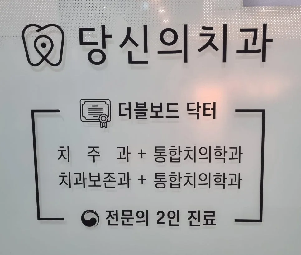 당신의치과 간판에 더블보드 닥터, 전문의 2인 진료 문구가 적힌 모습