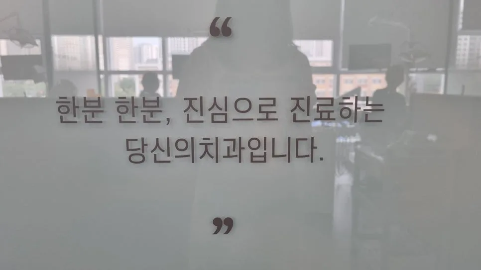치과 내부 배경에 '한분 한분, 진심으로 진료하는 당신의 치과입니다.' 문구가 적힌 사진