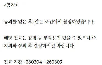 의료 광고 고지사항으로, '동의를 얻은 후, 같은 조건에서 촬영하였습니다. 해당 진료는 감염 등 부작용이 있을 수 있으니 주치의와 상의 후 결정하시길 바랍니다. 진료 기간: 260304 - 260309' 문구가 적힌 이미지