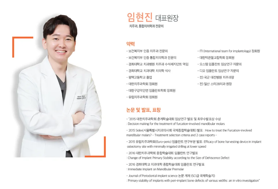 임현진 대표원장 증명사진과 약력 및 논문 발표 목록