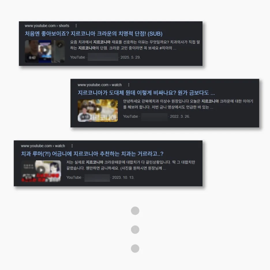 유튜브 검색 결과 화면 캡처 이미지로 지르코니아 관련 영상 3개가 나열되어 있다.