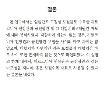 임플란트 고정 보철물로 수복한 지르코니아 전장관과 금 전장관의 마모에 대한 연구 결론을 담은 텍스트.