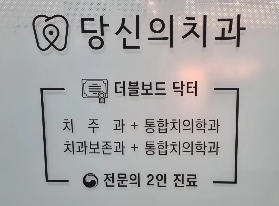 당신의치과 로고와 더블보드 전문의 2인 진료를 설명하는 안내판
