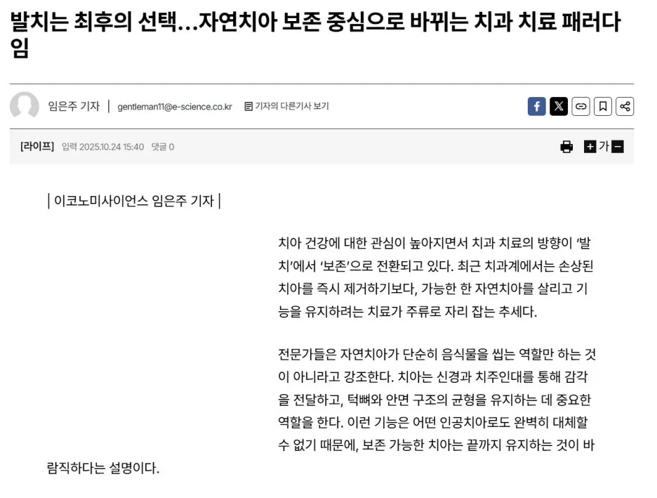치과 치료 패러다임 변화에 대한 기사 제목과 본문 일부
