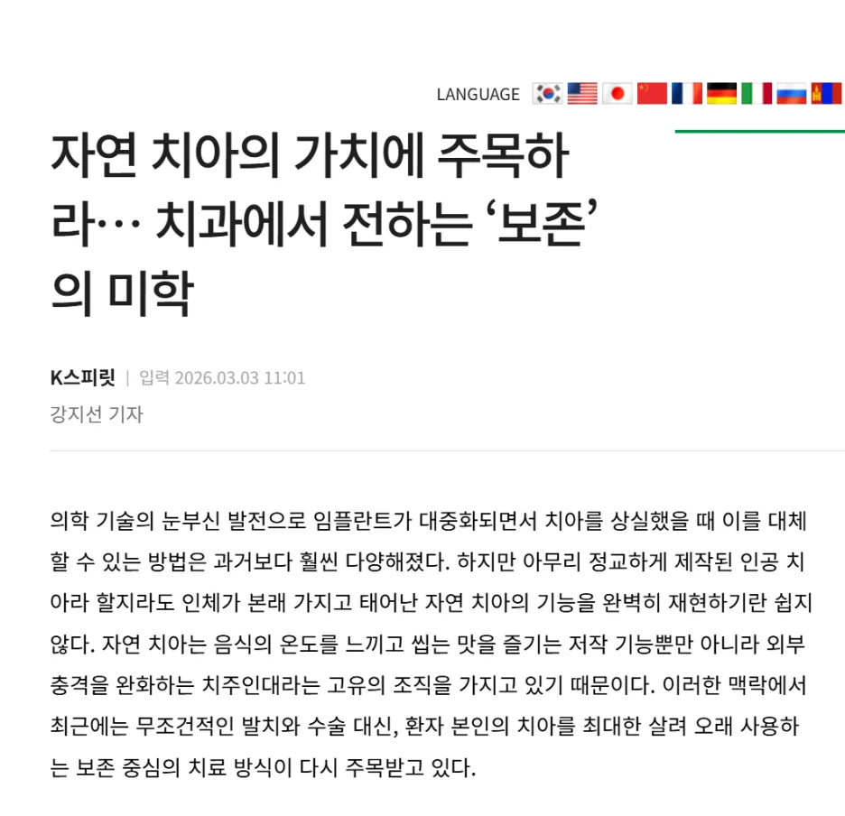 자연 치아의 가치와 보존의 미학에 대한 기사 제목과 본문 일부