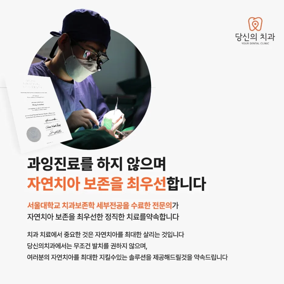 치과의사가 수술하는 모습과 '과잉진료를 하지 않으며 자연치아 보존을 최우선합니다'라는 문구가 있는 홍보 이미지